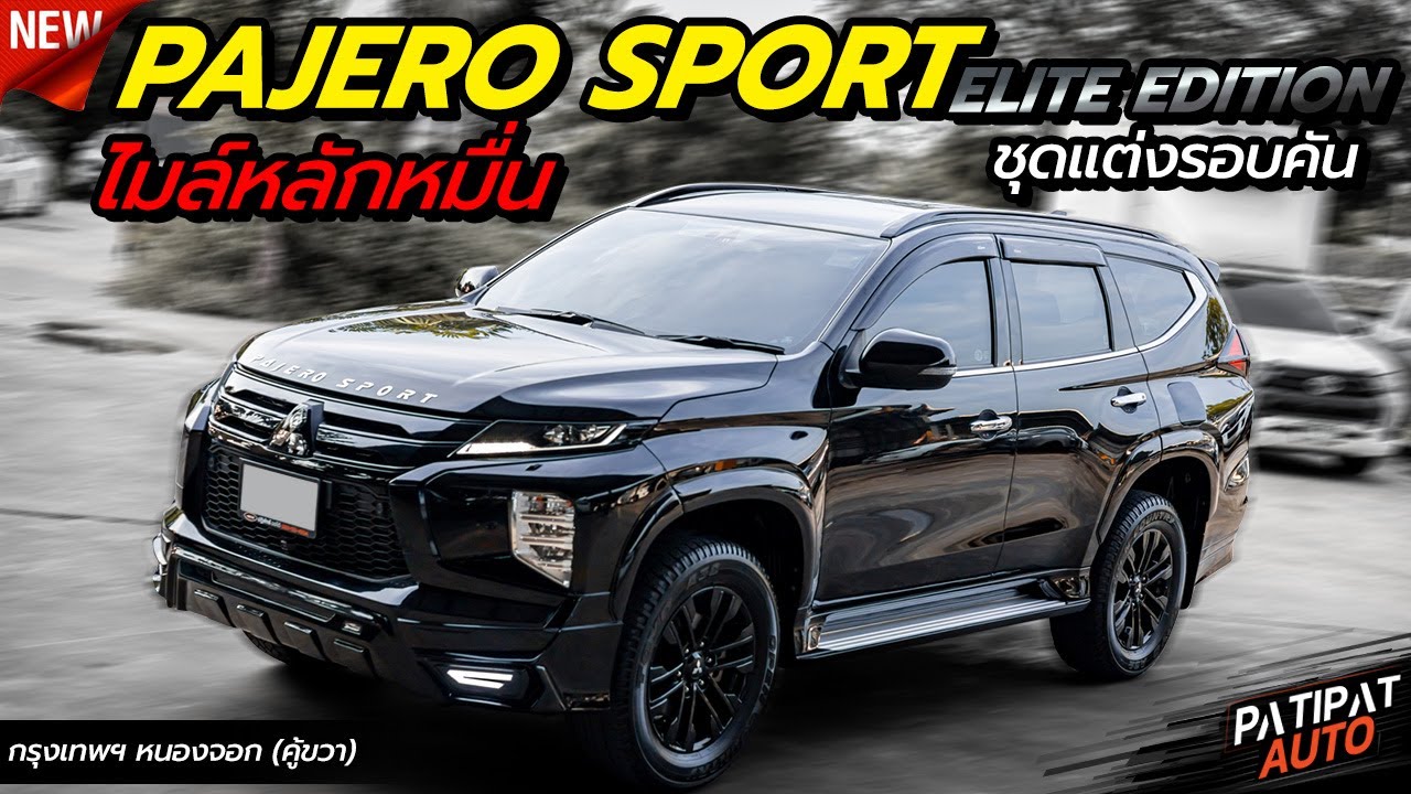รถครอบครัวPPV สุดคุ้ม PAJERO SPORT 2.4 GT PREMIUM ELITE EDITION AT ปี 2023 l รถมือสอง ปฏิพัทธ์ ออโต้