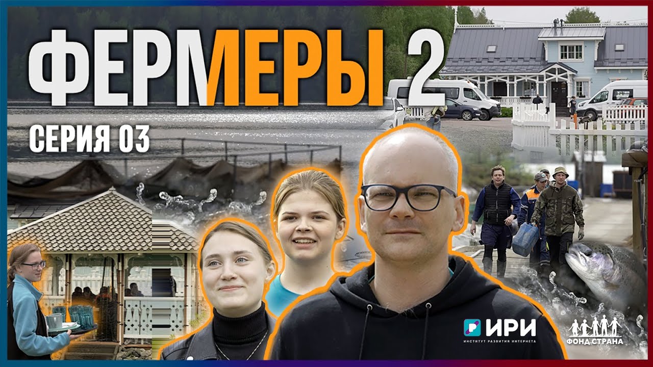 Фермеры 2 | Серия 3
