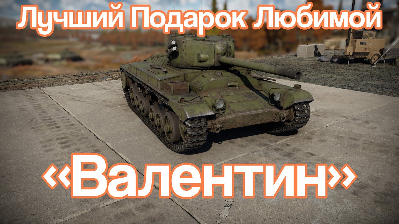 День Святого Валентина в War Thunder. МК-IX 