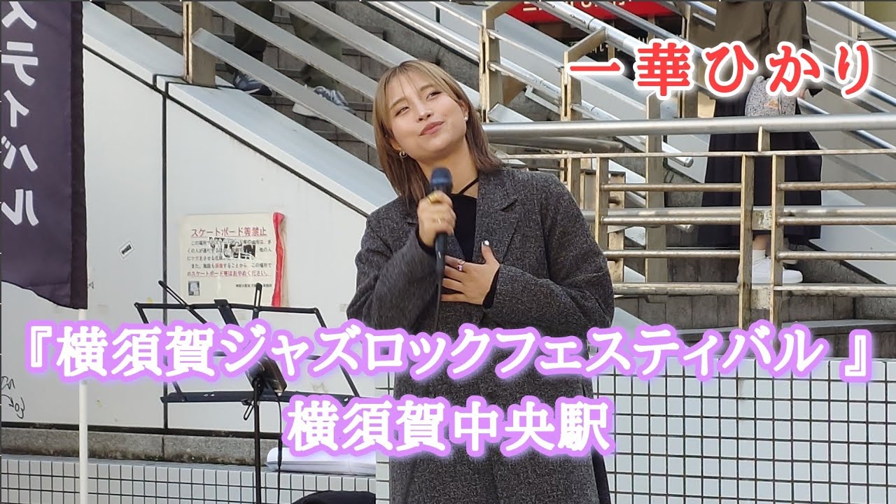 《一華ひかり》2024年11月 3日『横須賀ジャズロックフェスティバル』横須賀中央駅