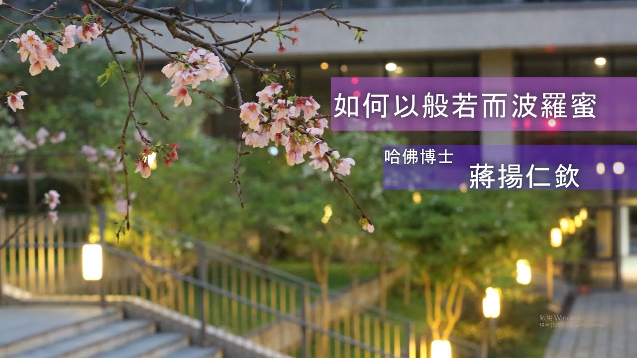 如何以般若而波羅蜜多_蔣揚仁欽博士_法鼓文理學院講座 20200325 Full HD