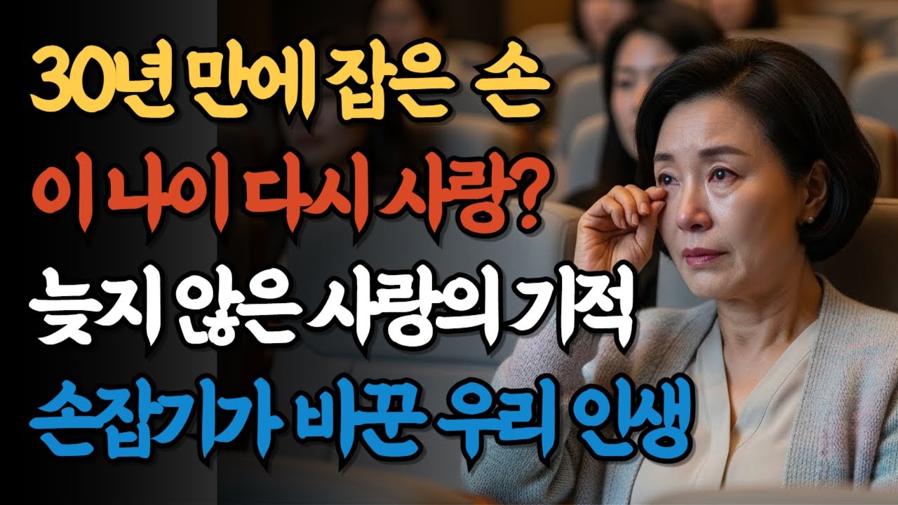 결혼 30년 만에 다시 찾은 사랑, 손잡기로 시작된 기적 같은 변화 | 시니어 부부 스킨십의 힘, 50대 부부 늦지 않은 사랑의 재발견 | 나이 들수록 중요한 스킨십 5가지