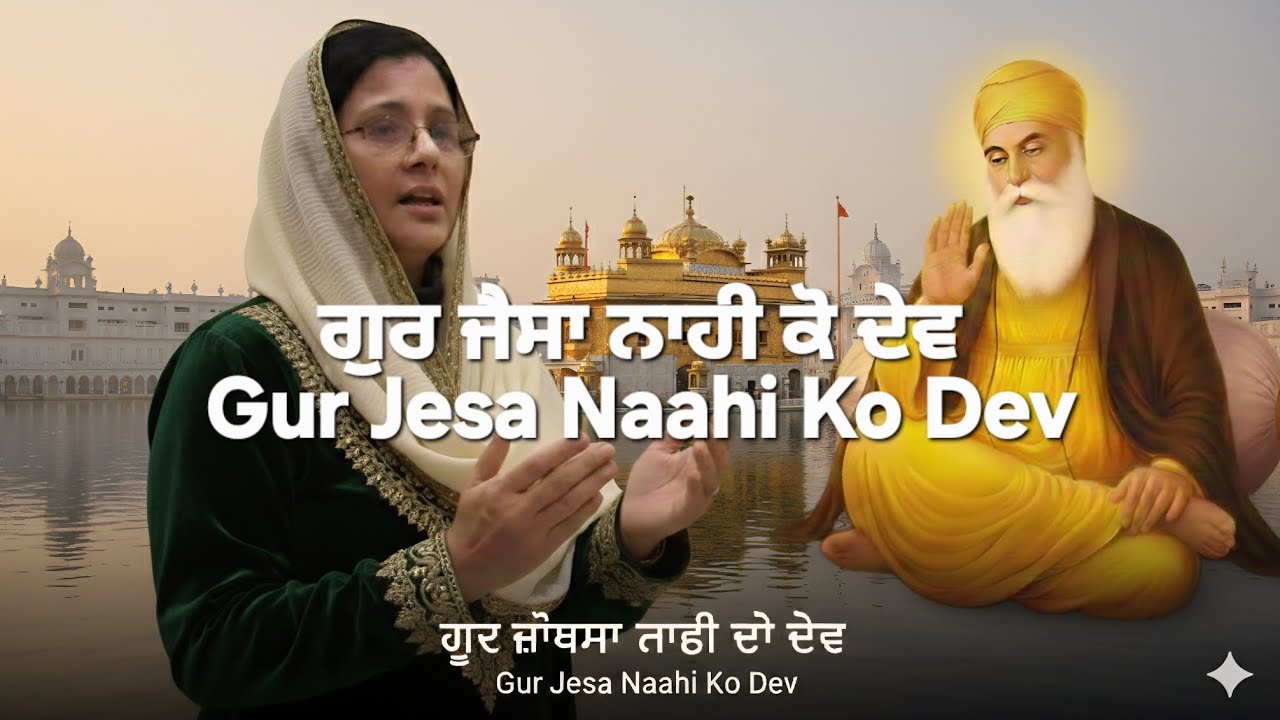 ਗੁਰ ਜੈਸਾ ਨਾਹੀ ਕੋ ਦੇਵ | Gur Jaisa Nahi Ko Dev | Gurbani Kirtan Most Soulful Shabad for Peace Waheguru