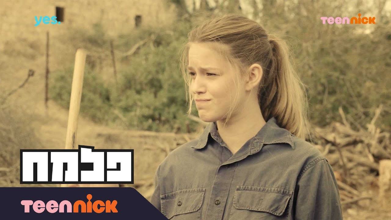 פלמח: אלינור מצילה את המצב | מתוך פרק 50 | טין ניק