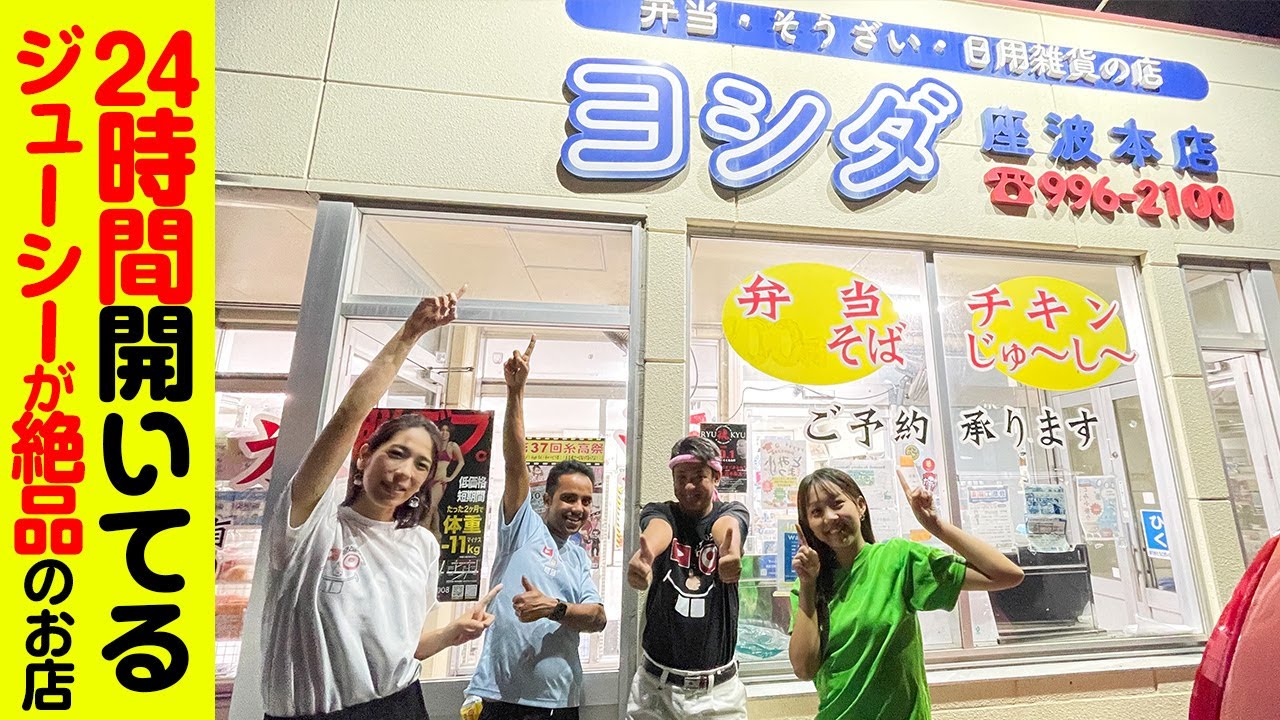 24時間開いているジューシーが絶品「ヨシダ商店」を紹介！