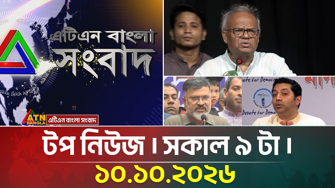 এটিএন বাংলার টপ নিউজ । সকাল ৯ টা । ১০.১০.২০২৬ | Top News | Latest News | Update News | Breaking News