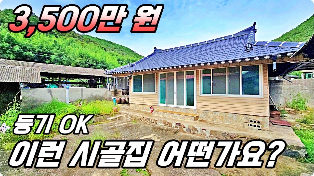 등기 된 시골집. 이쁜 촌집이 3,500만 원. 하이하이TV 합천 (NO.799)