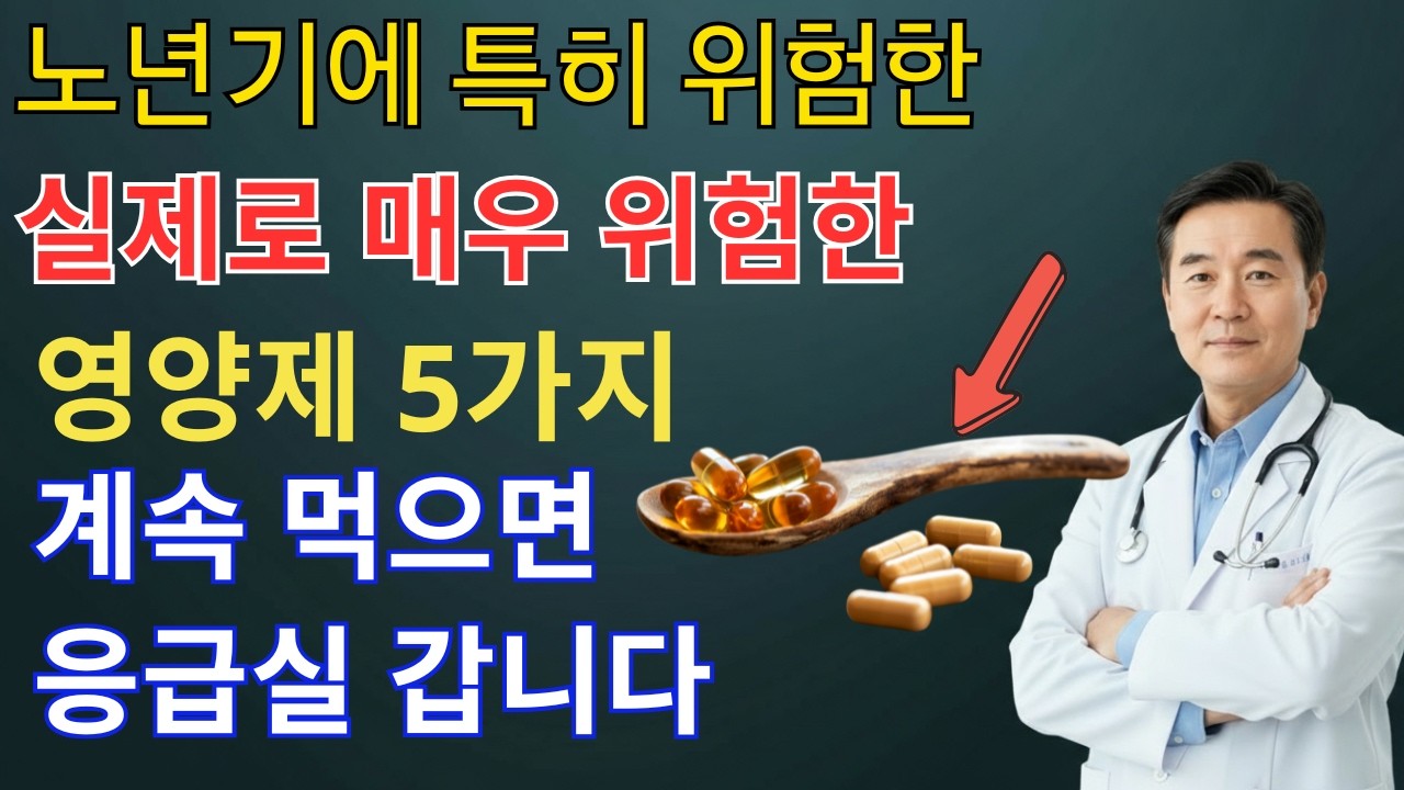 의사들의 충격 양심 고백! 노년기에 절대 먹으면 안 되는 건강 영양제 5가지|약사도 알려주지 않는 시니어 건강