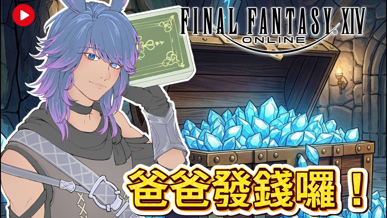 【FF14】0319 爸爸發錢拉，快來領獎品吧！ #finalfantasyxiv