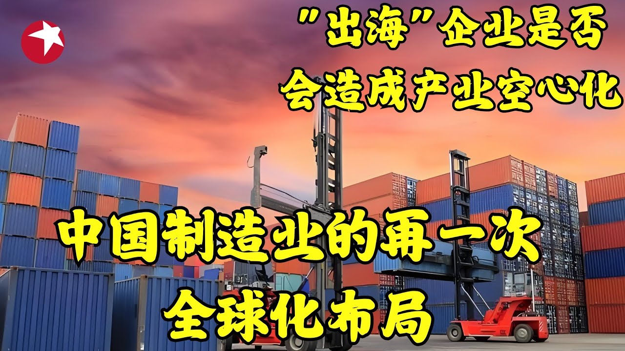 中国“出海”企业是否会造成产业空心化？中国制造业的再一次全球化布局！｜#两说｜#财经｜#中国经济｜#全球化布局｜#出海贸易｜FULL