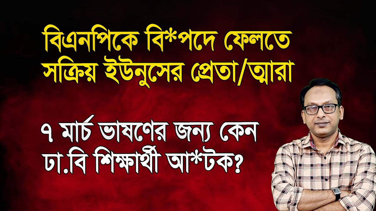 ৭ মার্চের ভাষণ নি*ষিদ্ধ? এটা কি জামায়াতি ওসি? | Monjurul Alam Panna | Manchitro