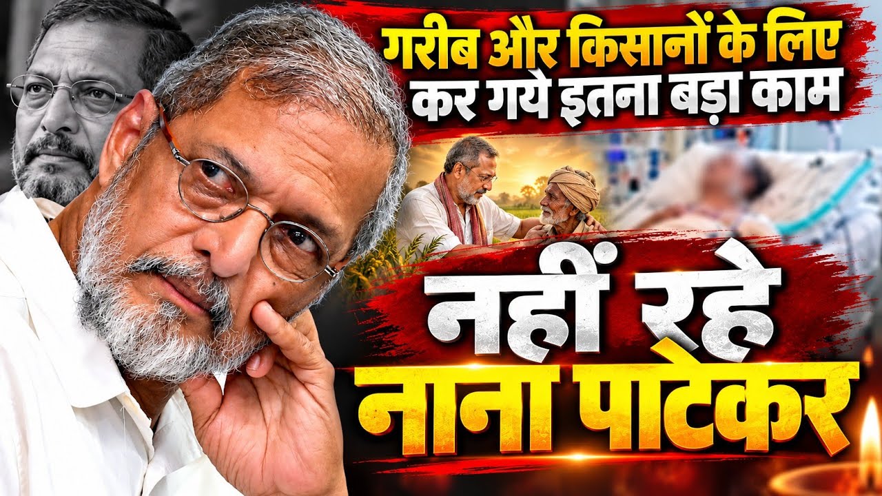 Nana Patekar Latest News 2026 | नाना पाटेकर को लेकर बड़ी खबर | Hindi News
