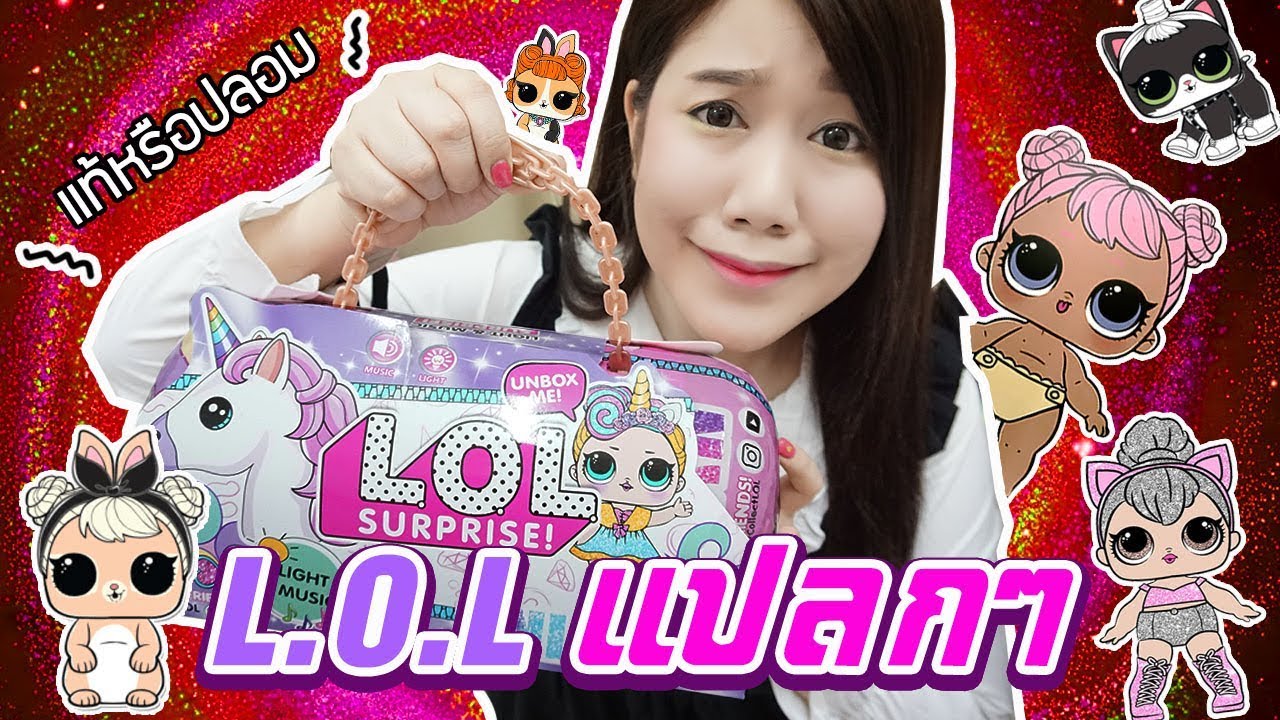 รีวิว 12 L.O.L Surprise แบบแปลกๆ ของแท้หรือของปลอม ??