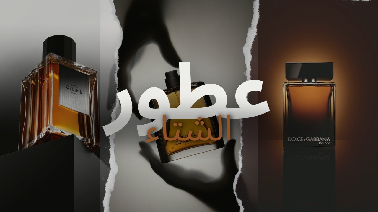 بالتصويت العالمي هذه  أفضل عشرة عطورللرجال في فصل الشتاء