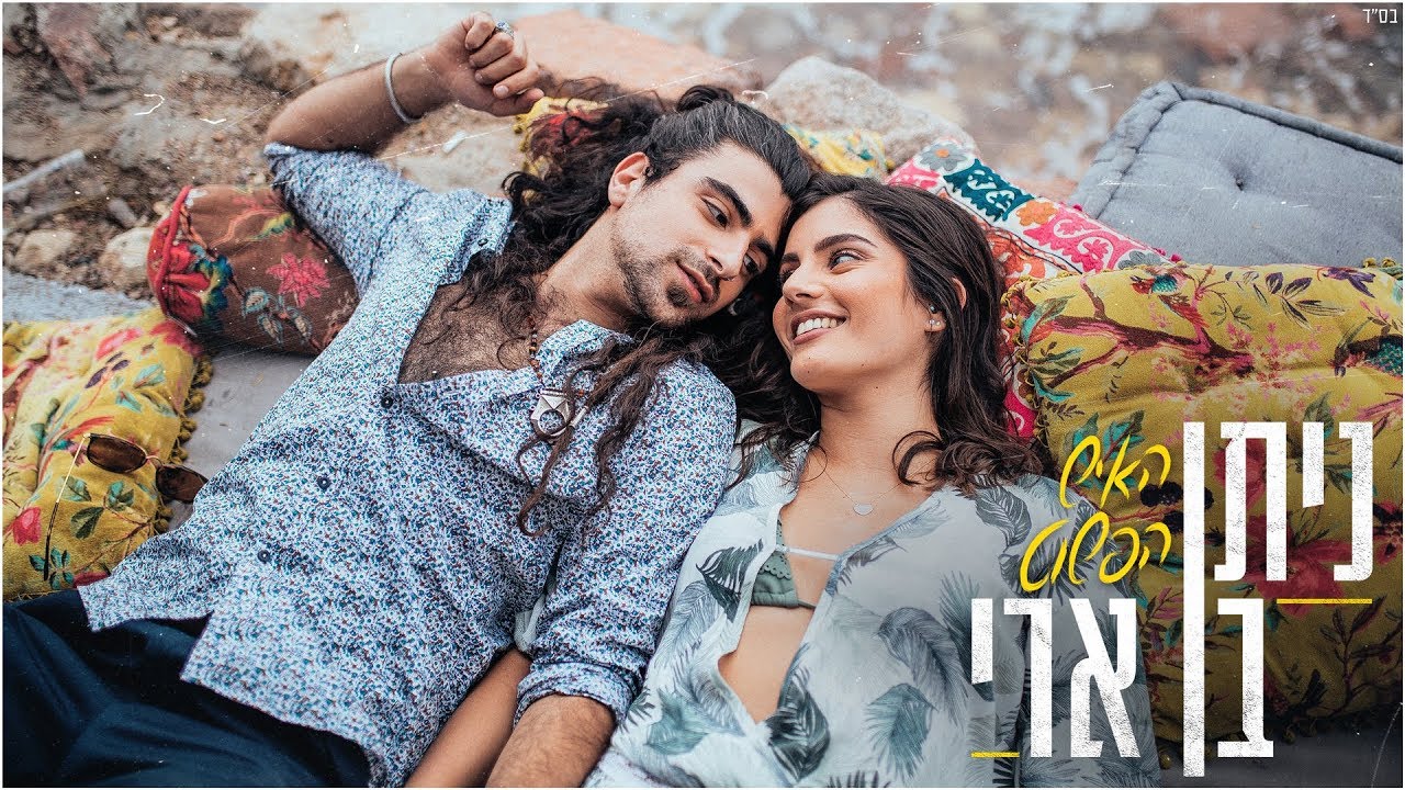 Nitan Ben Ari - The Simple Man | ניתן בן ארי - האיש הפשוט