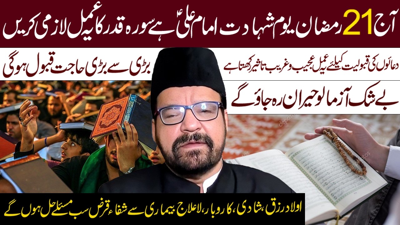 21 Ramzan Youme Shahadat Imam Ali a.s Surah Qadr Ka Ye Amal Lazmi Krna || Maulana Abid Bilgram