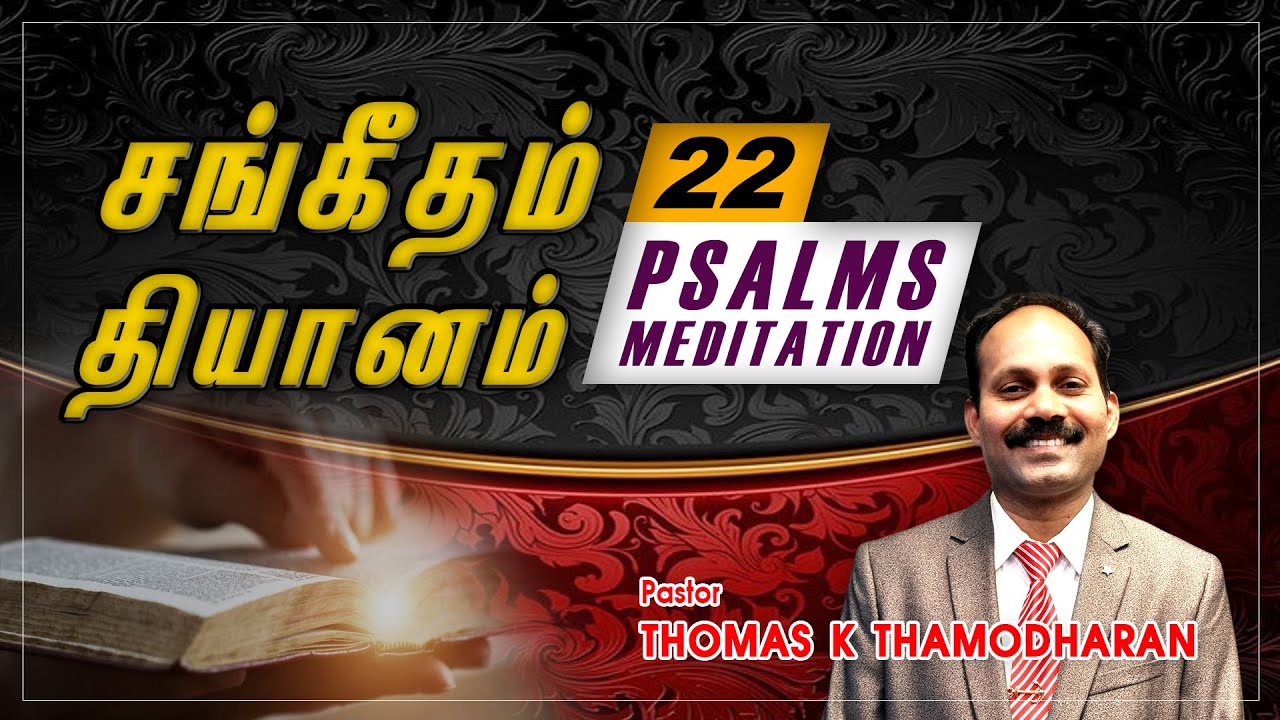 சங்கீத தியானம் 22 - Psalm Meditation 22 |Sangeetham 22 | Tamil Message| Pastor Thomas KT