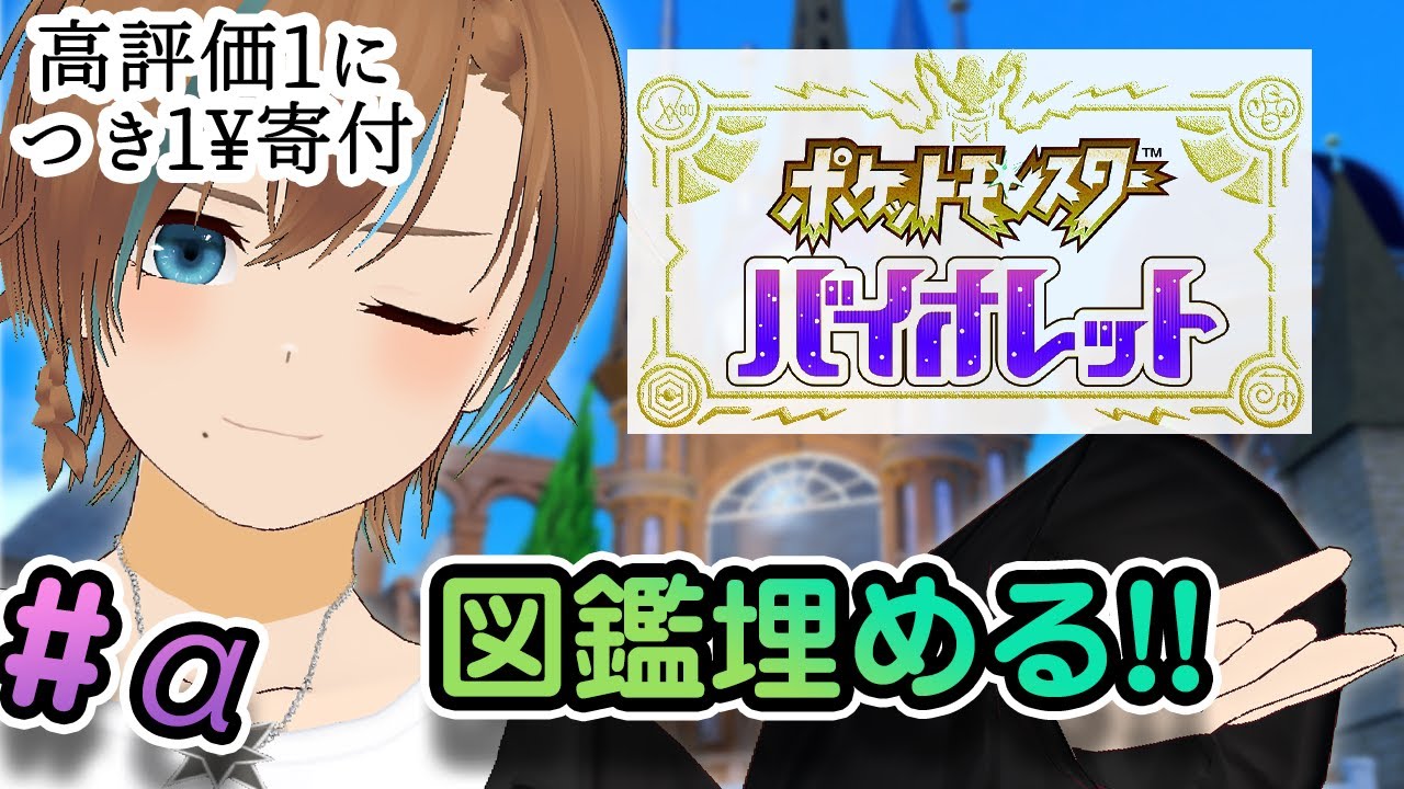 【ポケモンSV】今月中に図鑑を埋めたい！！！　ポケットモンスターSV ゲーム【天曰ゆき】ネタバレ指示禁止 2026.02.16
