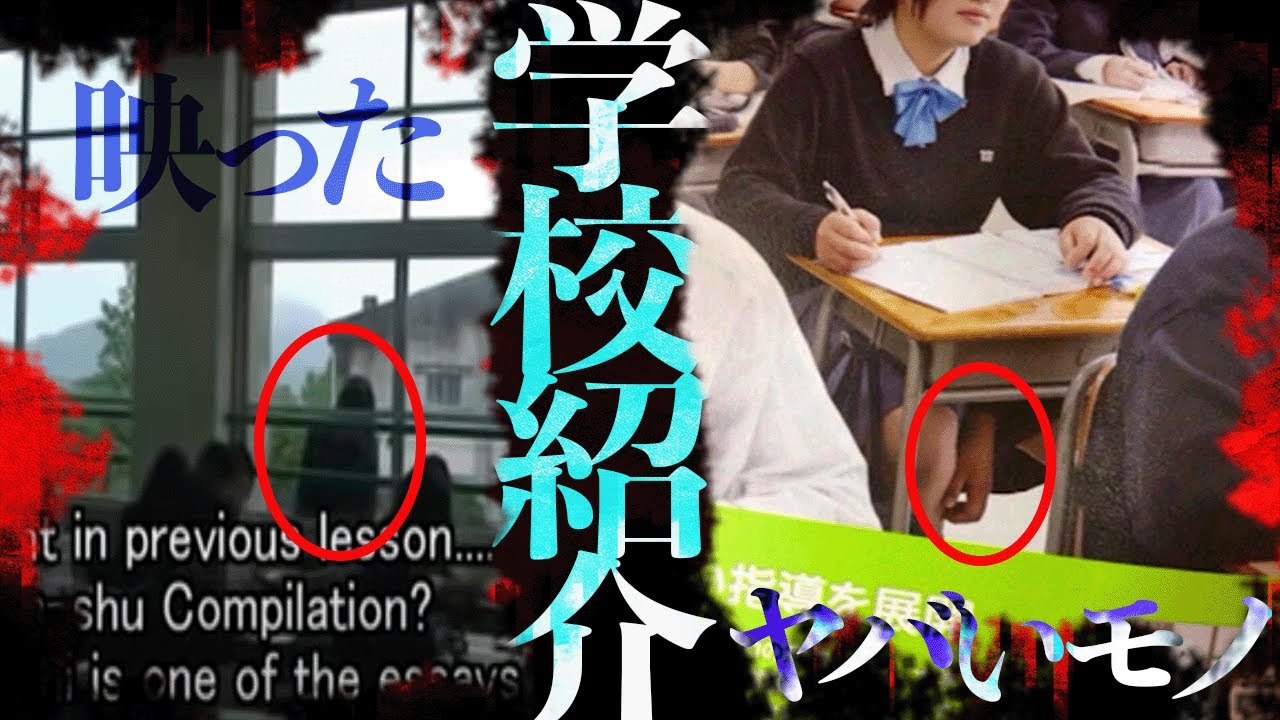 学校紹介に映り込んだヤバいモノ2選！「女子レベルの高い高校の授業風景」「学校案内のパンフレット」【都市伝説】