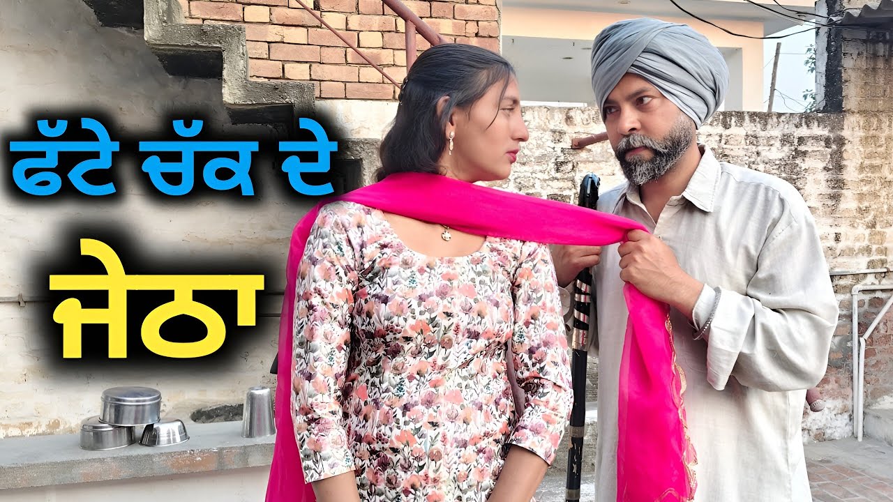 ਫੱਟੇ ਚੱਕ ਦੇ ਜੇਠਾ||NEW PUNJABI SHORT MOVIE||PUNJABI BEST MOVIE||PUNJABI FILM||PUNJABI NATAK