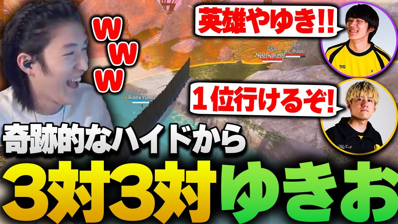 奇跡のハイドで順位を伸ばし続け、3vs3vsゆきおに挑むゆきお【APEX/RIDDLE ORDER/ゆきお/saku/メルトステラ】