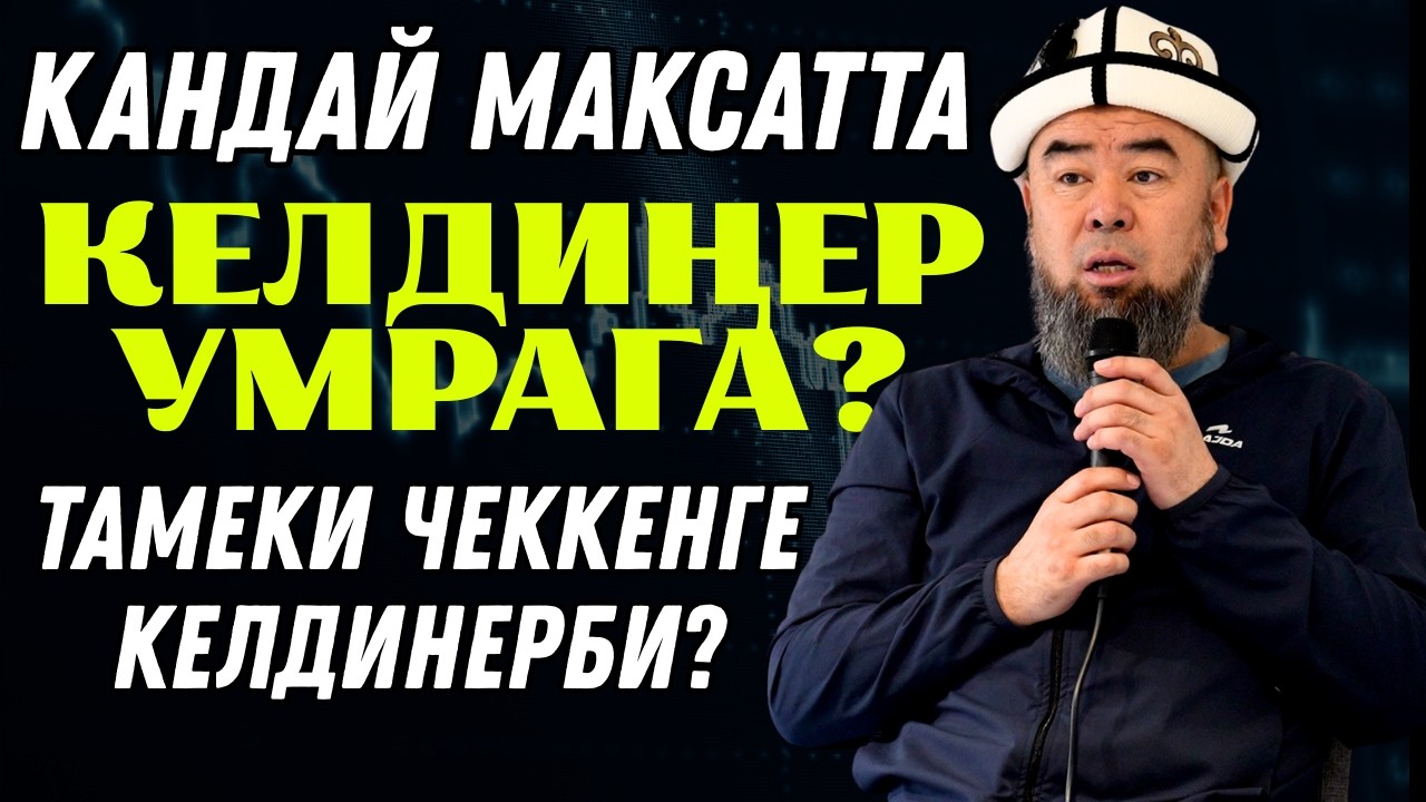 БААРДЫК УМРАЧЫЛАРГА  НАСААТ: КАНДАЙ МАКСАТТА КЕЛДИҢЕР УМРАГА? ТАМЕКИ ЧЕККЕНГЕ КЕЛДИҢЕРБИ?