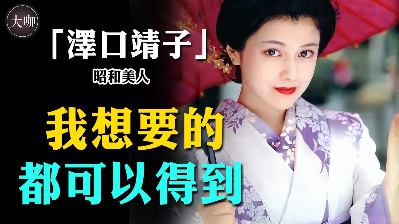 深陷大佬包養傳聞？成天皇的夢中情人，“日本第一絕色”57歲卻無人敢娶#大咖studio#澤口靖子#昭和美人#日本第一絕色
