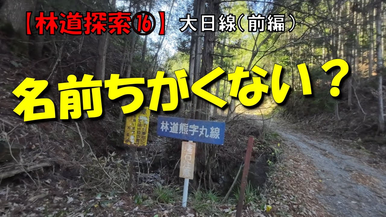 林道探索⑯　入口の名前が違う！？