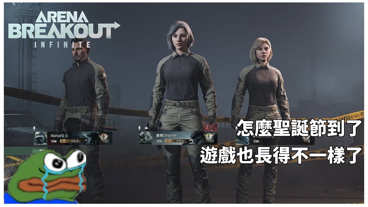 [暗區突圍 PC] 聖誕節不是應該可以開心玩的嗎