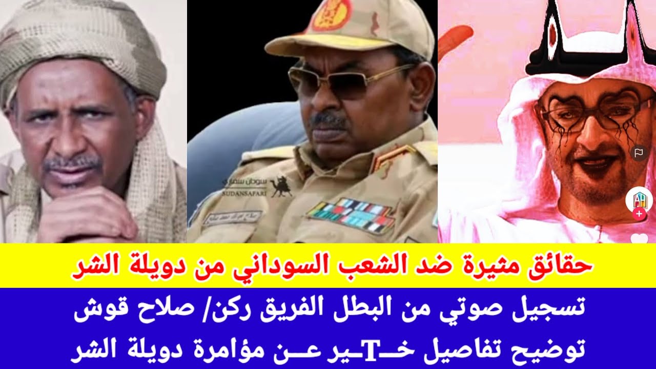 #عاجل_الآن/ تسجيل صوتي من البطل الفريق ركن/ صلاح قوش توضيح حقائق مؤامرة خـTــير ضد الشعب السوداني 😅