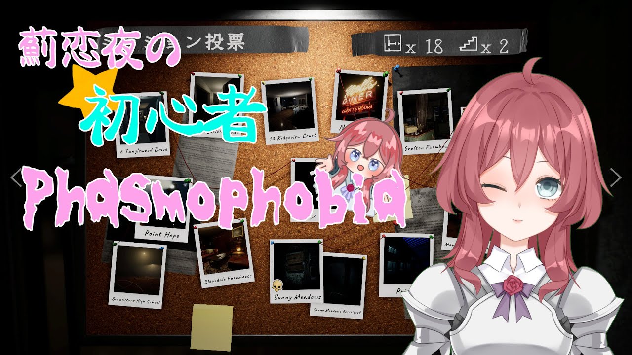 【V男実況】初心者Phasmophobia#24～タングルグルグルナイトメア～【ホラー？】