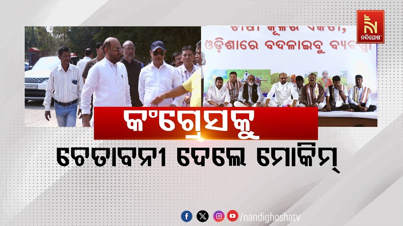 🔴Live | କଂଗ୍ରେସକୁ ଚେତାବନୀ ଦେଲେ ମୋକିମ୍