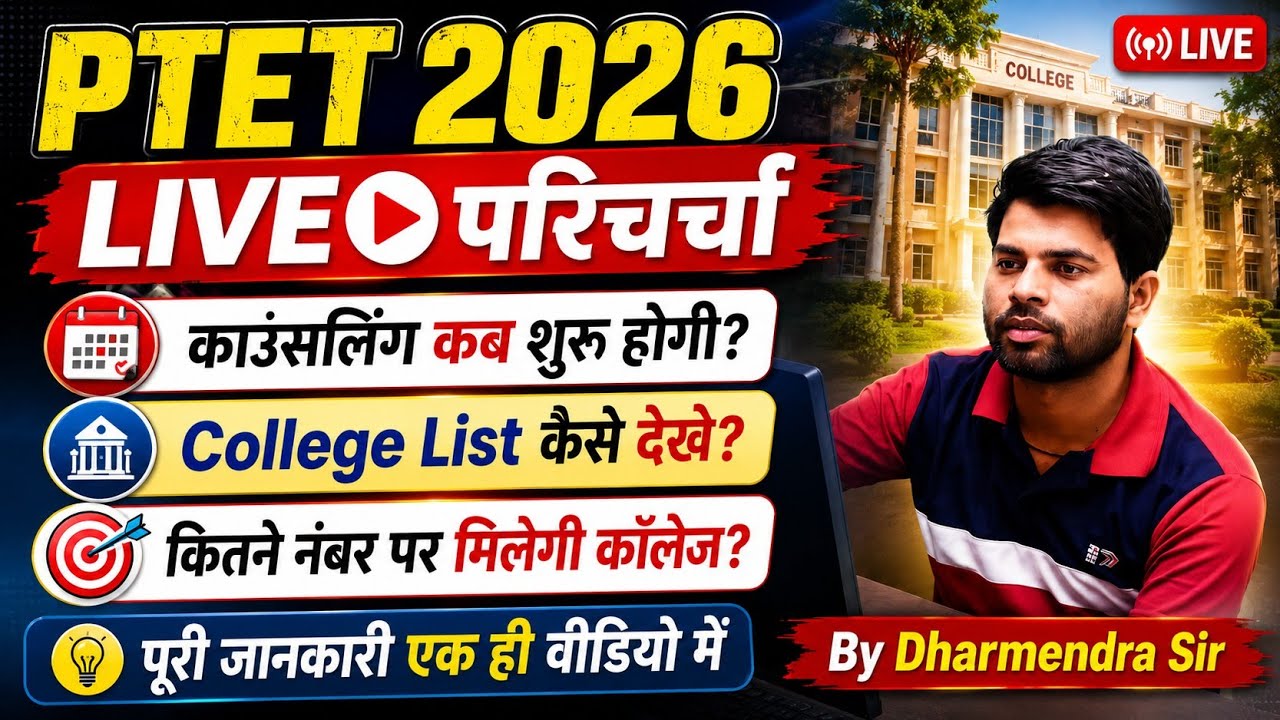 PTET Counselling 2026 | PTET Cut Off 2026 | PTET College List | PTET Result 2026 | PTET Answer Key