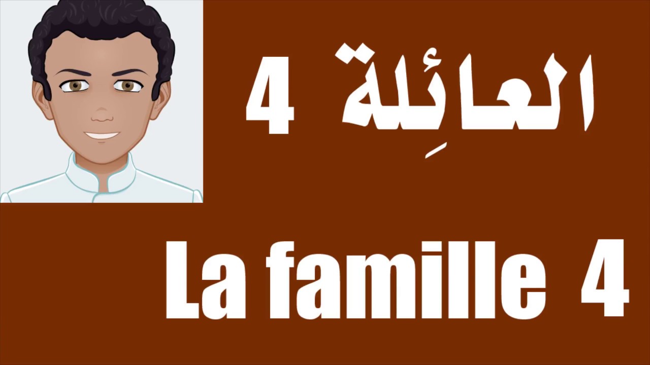 Cours d'arabe oral :  La famille 4