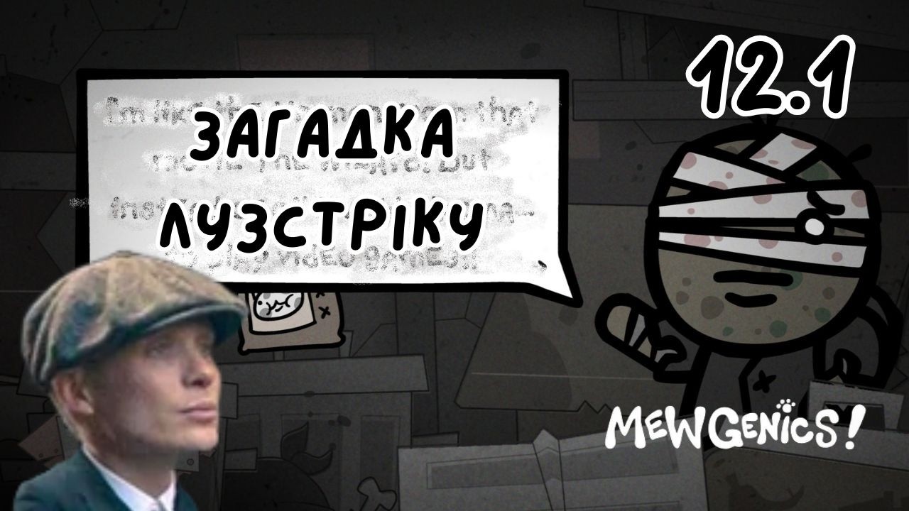 Mewgenics - А якщо попросити бога, він дасть світло?