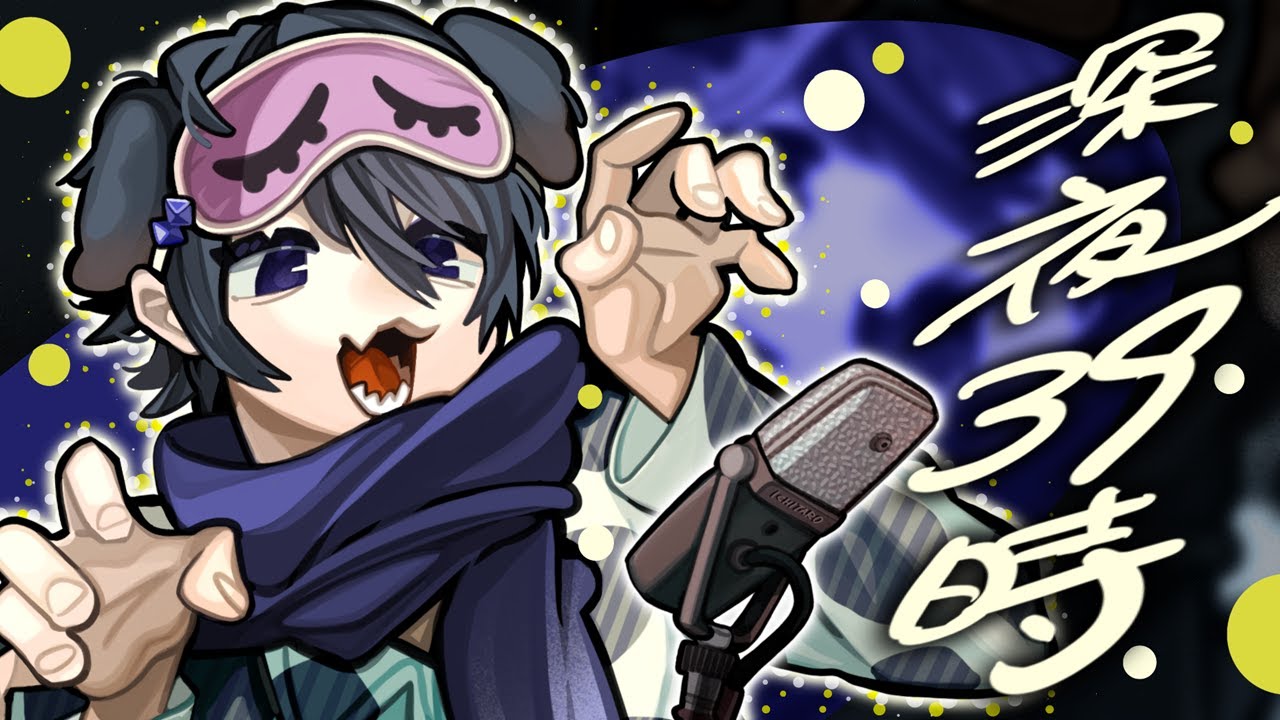 【 毎週日曜15時ごろ 】深夜39時ラジオ　第53回