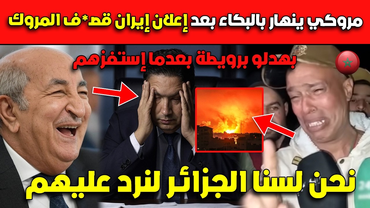 عاااجل مروكي ينهار بالبكاء بعد إعلان إيران قصـ*ف المروك نحن لسنا الجزائر لنرد عليهم!