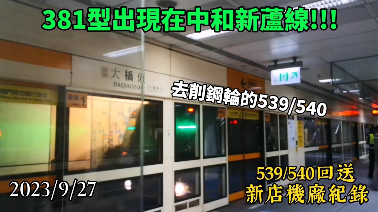 【381型出現在中和新蘆線!!!】台北捷運 中和新蘆線 C381回送新店機廠+C371 4系轉運列車回送紀錄