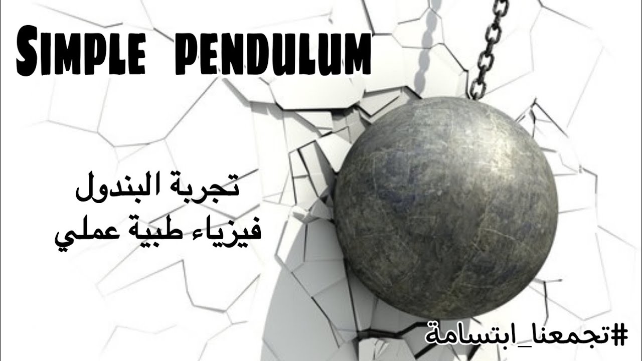 تجربة البندول البسيط (فيزياء طبية عملي)