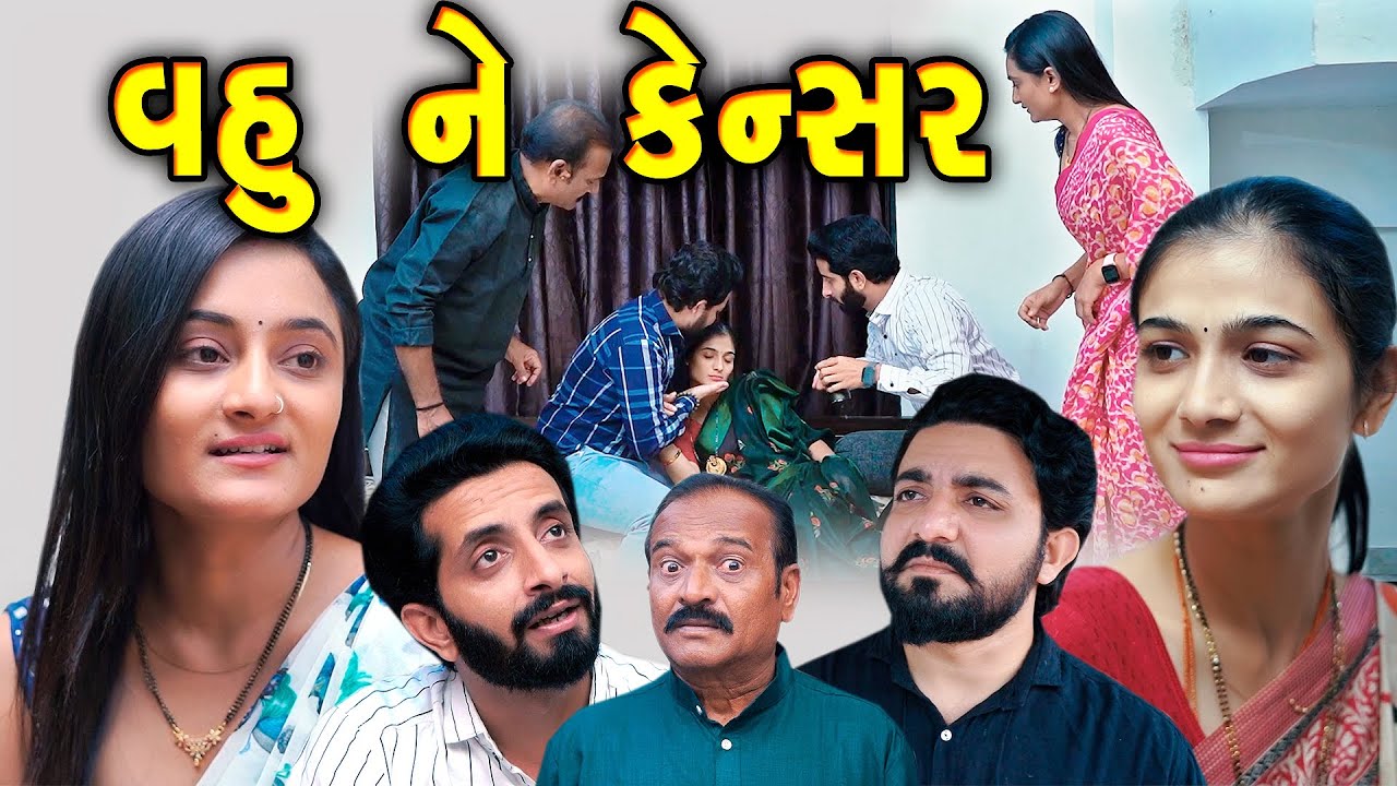 વહુ ને કેન્સર Vahu Ne Cancer || gujarati short film  ||  gujarati natak | ||  @prathanafilm