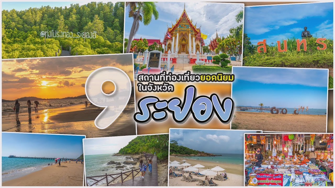 9 สถานที่ท่องเที่ยวยอดนิยมในจังหวัดระยอง