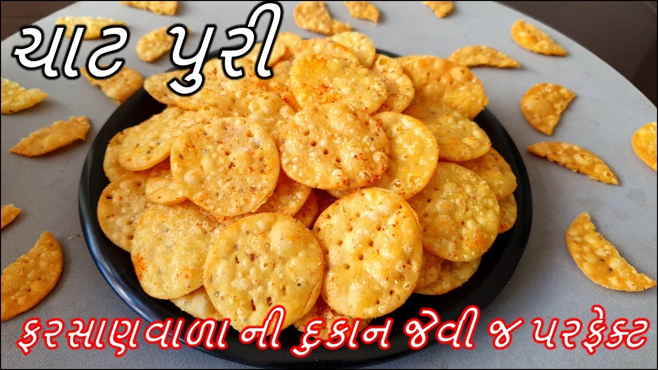 ફરસાણવાળા ની દુકાન જેવી પરફેક્ટ ક્રિસ્પી ચાટ પુરી | Papdi Recipe | Chat Puri recipe