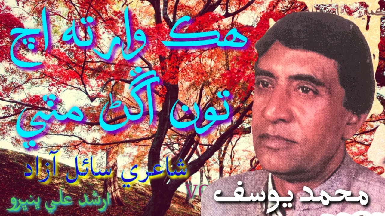 Mohammad Yousif | Hik Waar  Ta Ach | Sail Azad | Sindhi Classical Singers