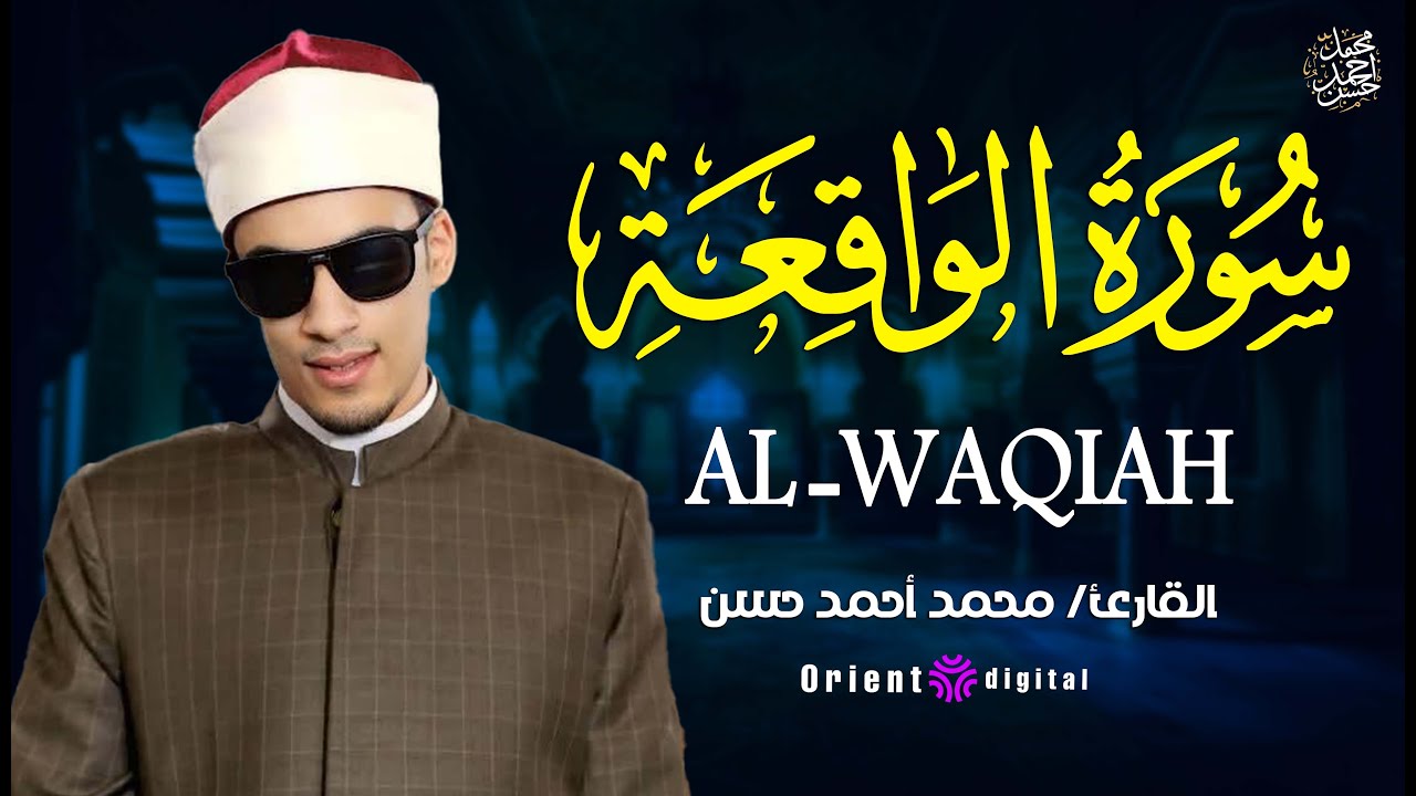 🌟 استمع لتلاوة سورة الواقعة بصوت مؤثر يخشع له القلب ويشفي الروح | محمد أحمد حسن 🤍