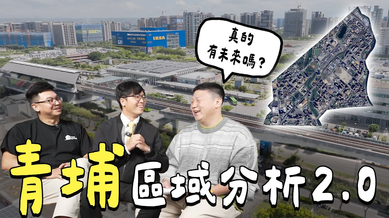 青埔特區還能買嗎?交通建設、生活機能全面解析 【賞屋說說】 航空城 | A18高鐵特區