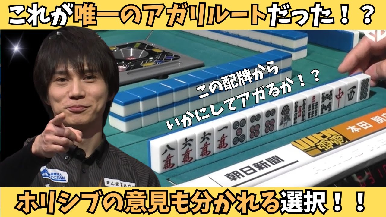【Mリーグ：本田朋広】これが唯一のアガリルート！？鳴かない選択が見事に正解！