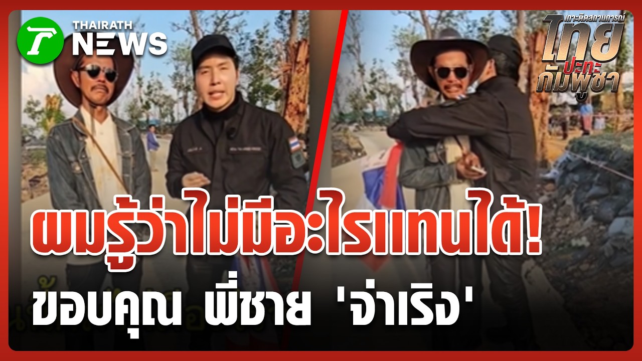 โจล่ง แร็ปเปอร์ดัง ถอดพระเก่าคู่กายมอบพี่ชาย 'จ่าเริง'  แทนคำขอบคุณ | 9 มี.ค. 69 | ข่าวเช้าหัวเขียว