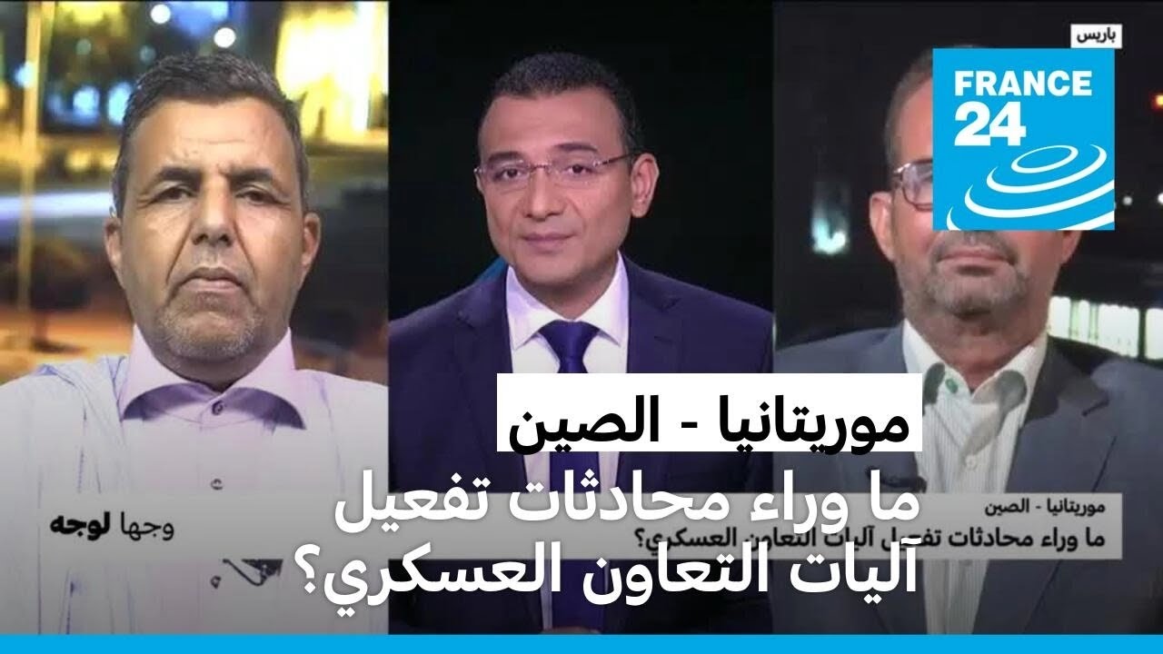 موريتانيا - الصين: ما وراء محادثات تفعيل آليات التعاون العسكري؟