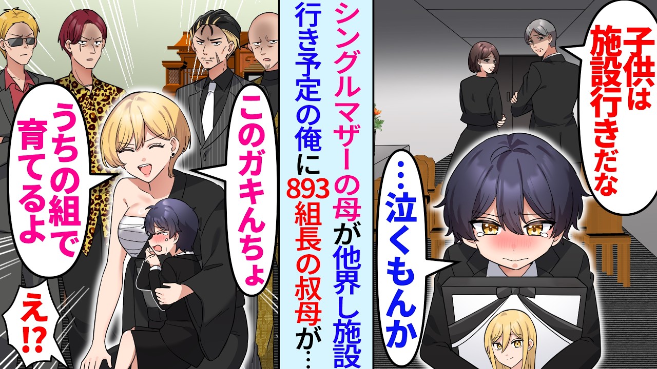 【漫画】女手一人で育ててくれたシングルマザーの母親が事故で他界。893組長の叔母「そのガキんちょウチで引き取るよ」親戚たちが話し合い俺は施設行きの予定だったが、美人姉御に引き取られ大人に成長したら…