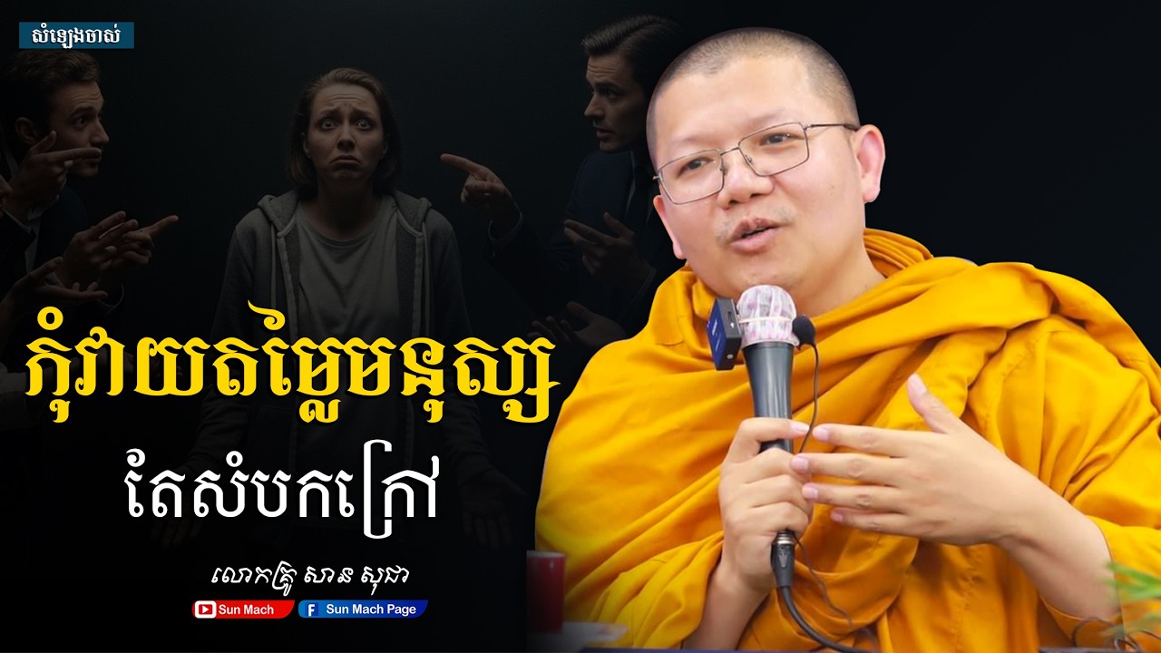 កុំវាយតម្លៃមនុស្សតែសំបកក្រៅ,សាន សុជា [san sochea ]